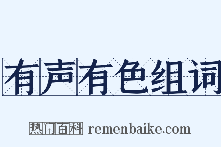 有声有色组词是什么意思的图片